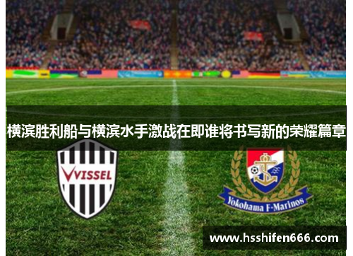 横滨胜利船与横滨水手激战在即谁将书写新的荣耀篇章