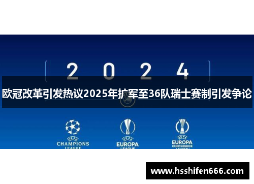 欧冠改革引发热议2025年扩军至36队瑞士赛制引发争论