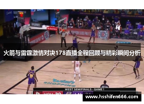 火箭与雷霆激情对决178直播全程回顾与精彩瞬间分析