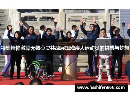 特奥精神激励无数心灵共融展现残疾人运动员的拼搏与梦想