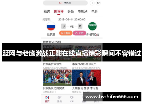 篮网与老鹰激战正酣在线直播精彩瞬间不容错过