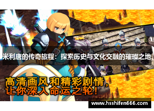 米利唐的传奇旅程：探索历史与文化交融的璀璨之地