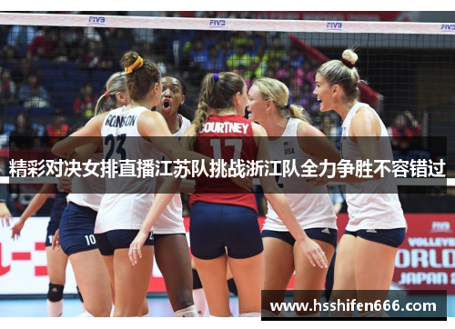 精彩对决女排直播江苏队挑战浙江队全力争胜不容错过