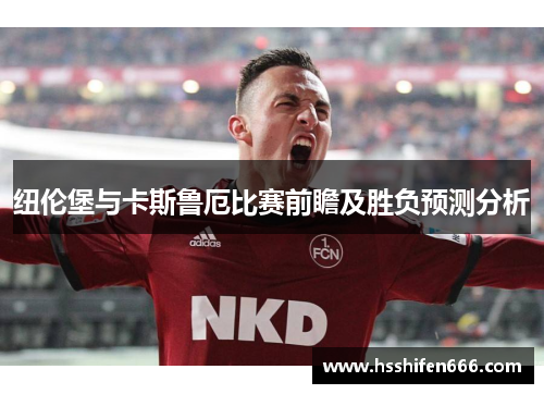 纽伦堡与卡斯鲁厄比赛前瞻及胜负预测分析