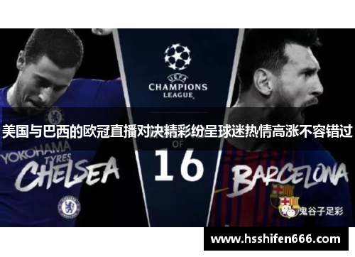 美国与巴西的欧冠直播对决精彩纷呈球迷热情高涨不容错过