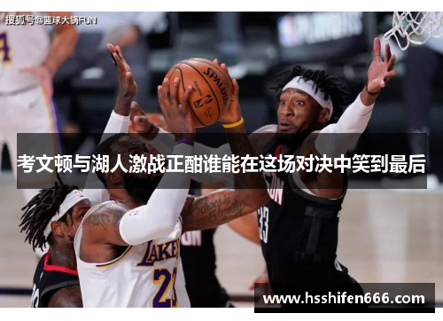 考文顿与湖人激战正酣谁能在这场对决中笑到最后